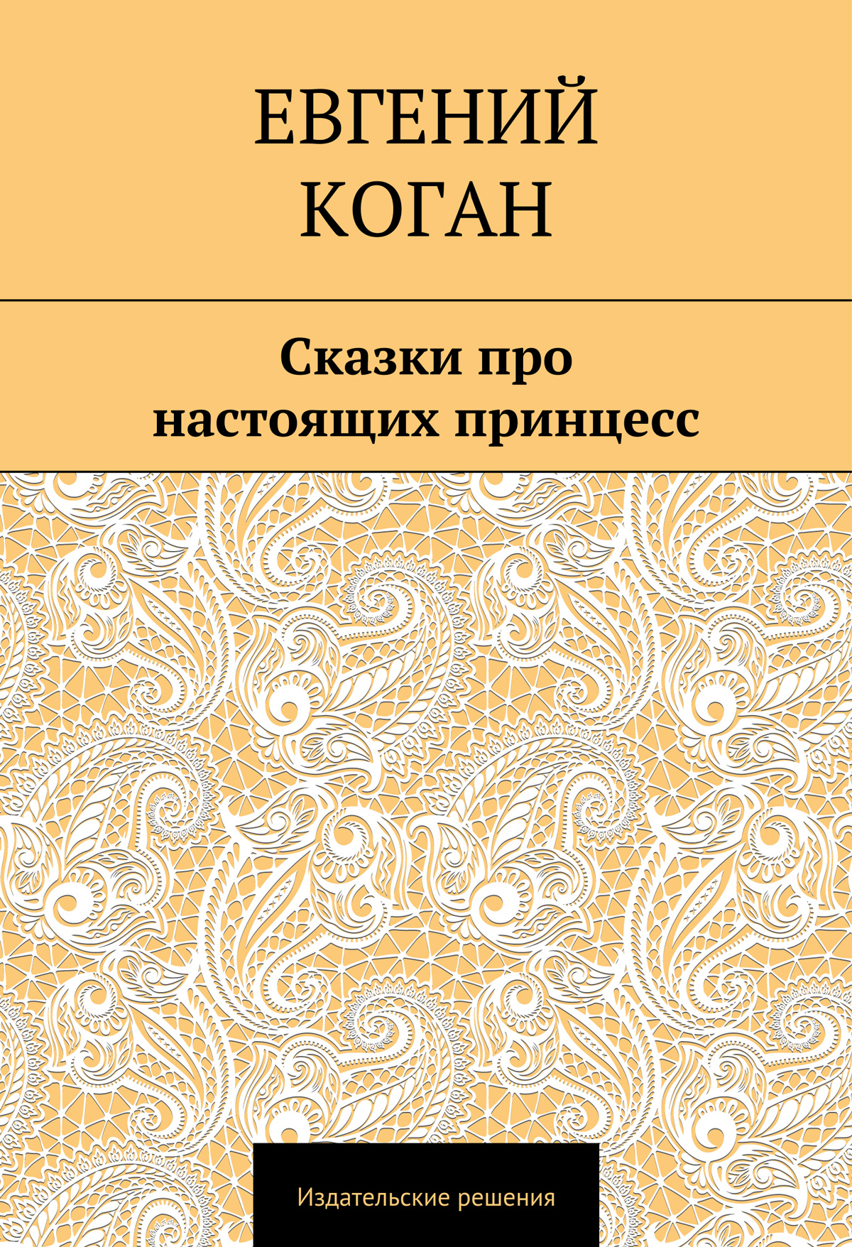 Обложка книги «Сказки про настоящих принцесс»