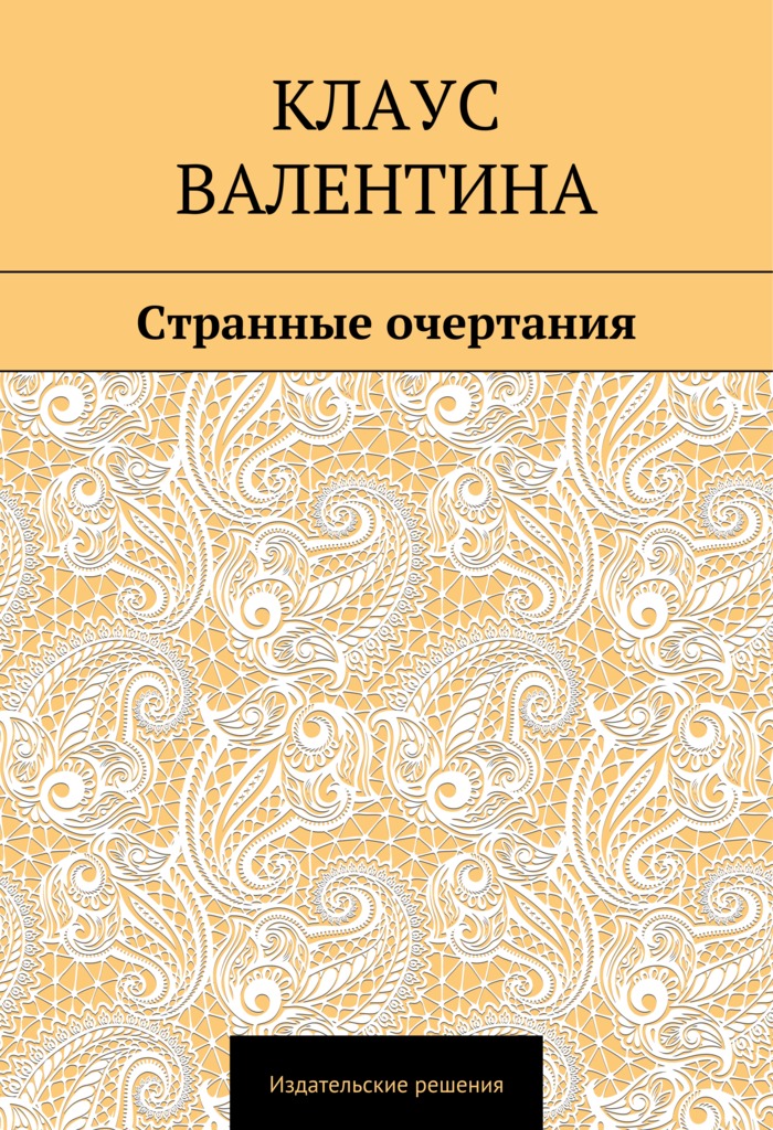 Обложка книги «Странные очертания»