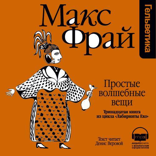 Обложка книги «История 13-я. Простые волшебные вещи»
