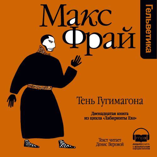Обложка книги «История 12-я. Тень Гугимагона»