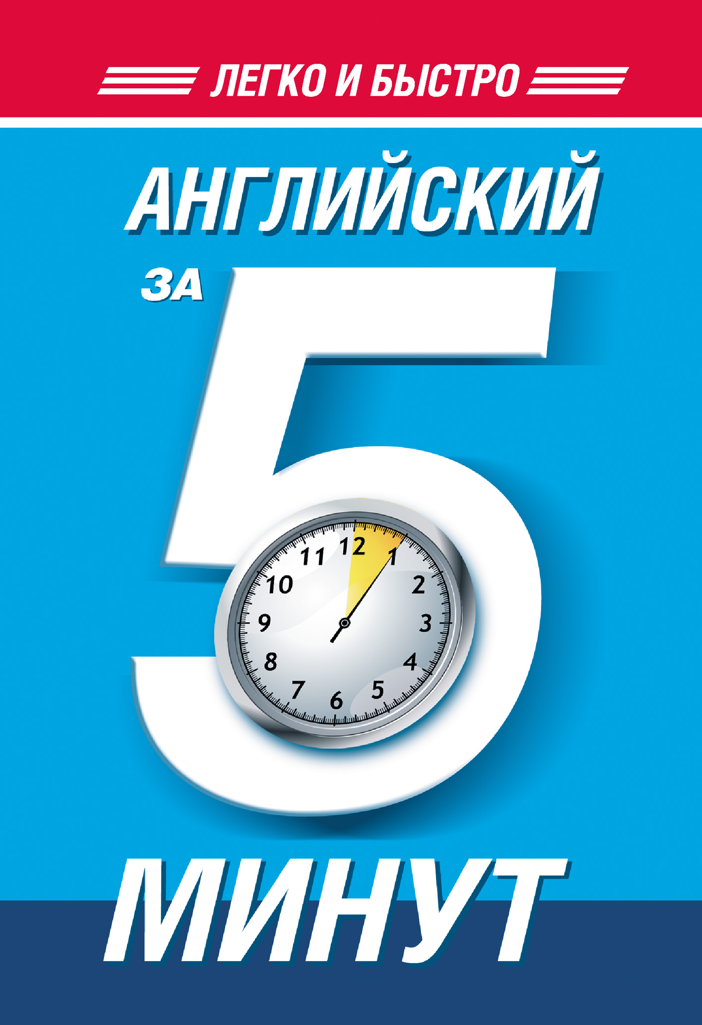 Обложка книги «Английский за 5 минут»