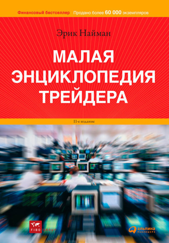 Обложка книги «Малая энциклопедия трейдера»