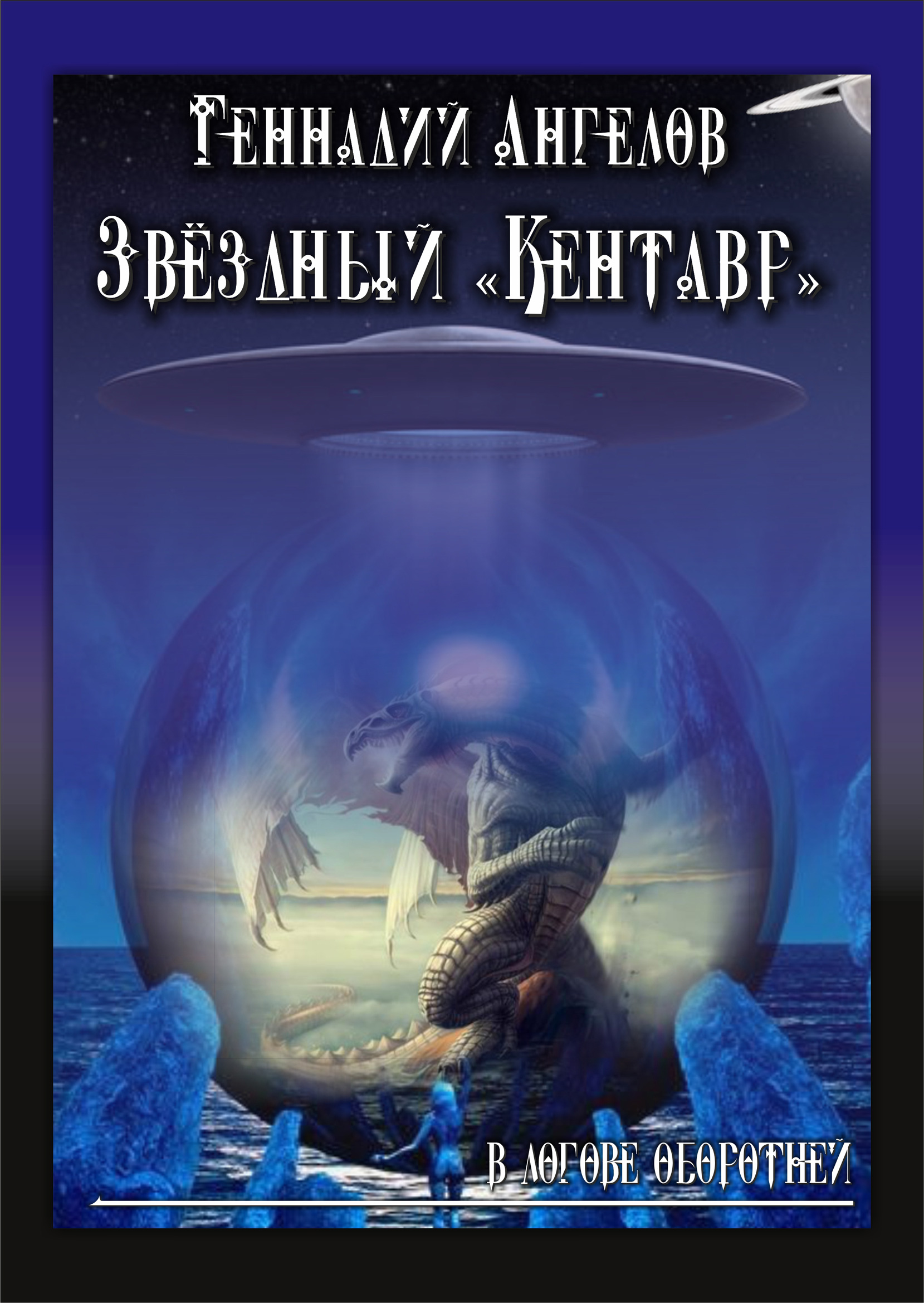 Обложка книги «Звёздный «Кентавр». В логове оборотней»