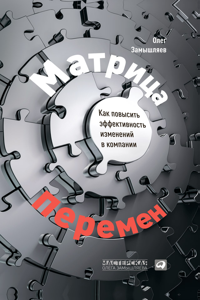 Обложка книги «Матрица перемен. Как повысить эффективность изменений в компании»