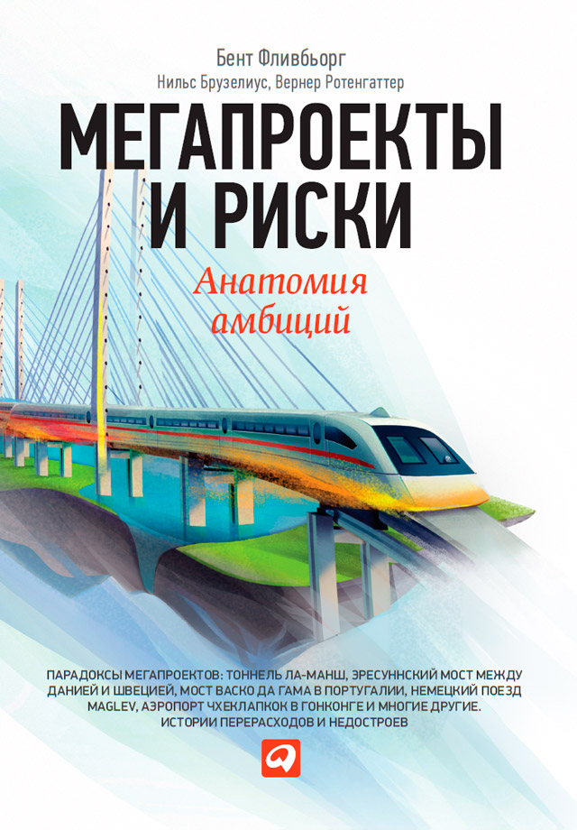 Обложка книги «Мегапроекты и риски. Анатомия амбиций»