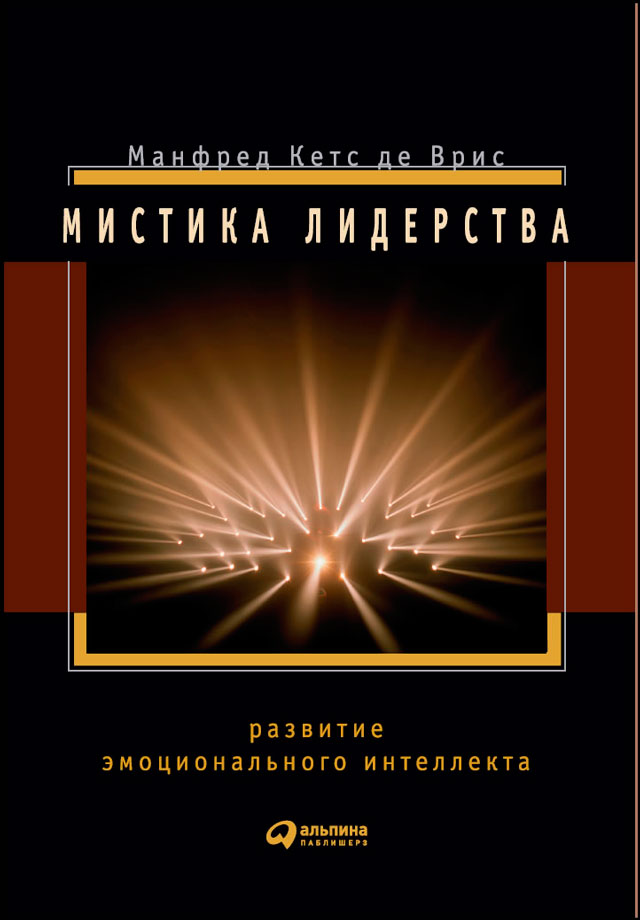 Обложка книги «Мистика лидерства. Развитие эмоционального интеллекта»