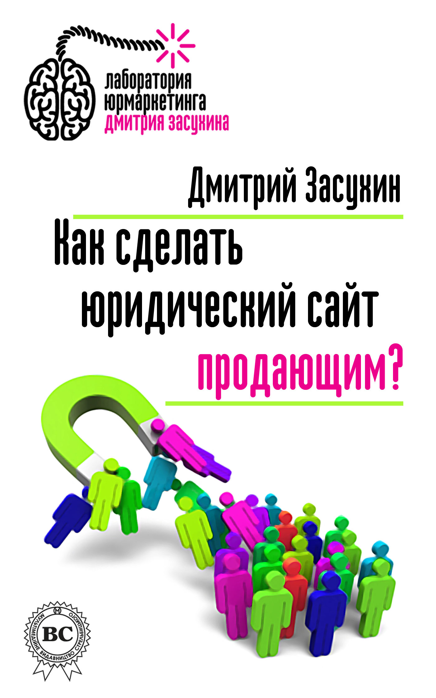 Обложка книги «Как сделать юридический сайт продающим?»