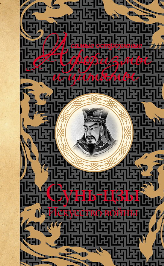 Обложка книги «Самые остроумные афоризмы и цитаты. Искусство войны»
