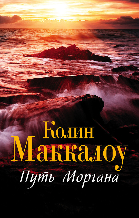 Обложка книги «Путь Моргана»