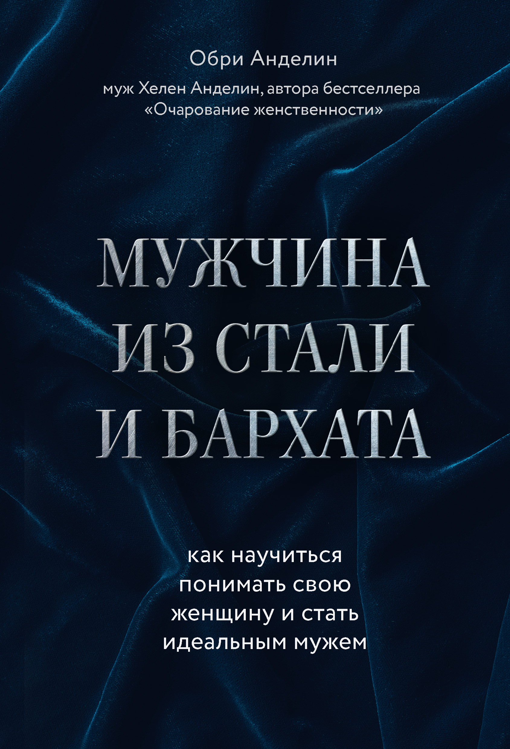 Обложка книги «Мужчина из стали и бархата. Как научиться понимать свою женщину и стать идеальным мужем»