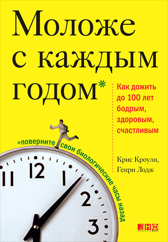 Обложка книги «Моложе с каждым годом. Как дожить до 100 лет бодрым, здоровым и счастливым»