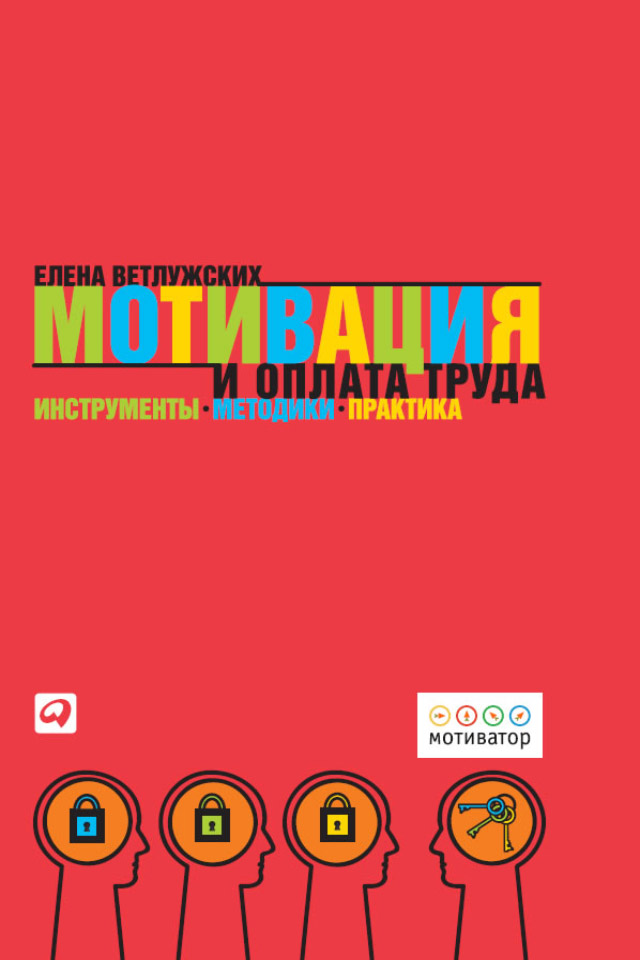 Обложка книги «Мотивация и оплата труда. Инструменты. Методики. Практика»