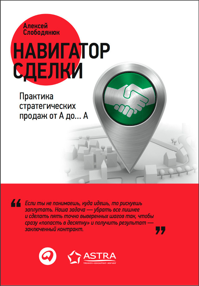 Обложка книги «Навигатор сделки. Практика стратегических продаж от А до… А»
