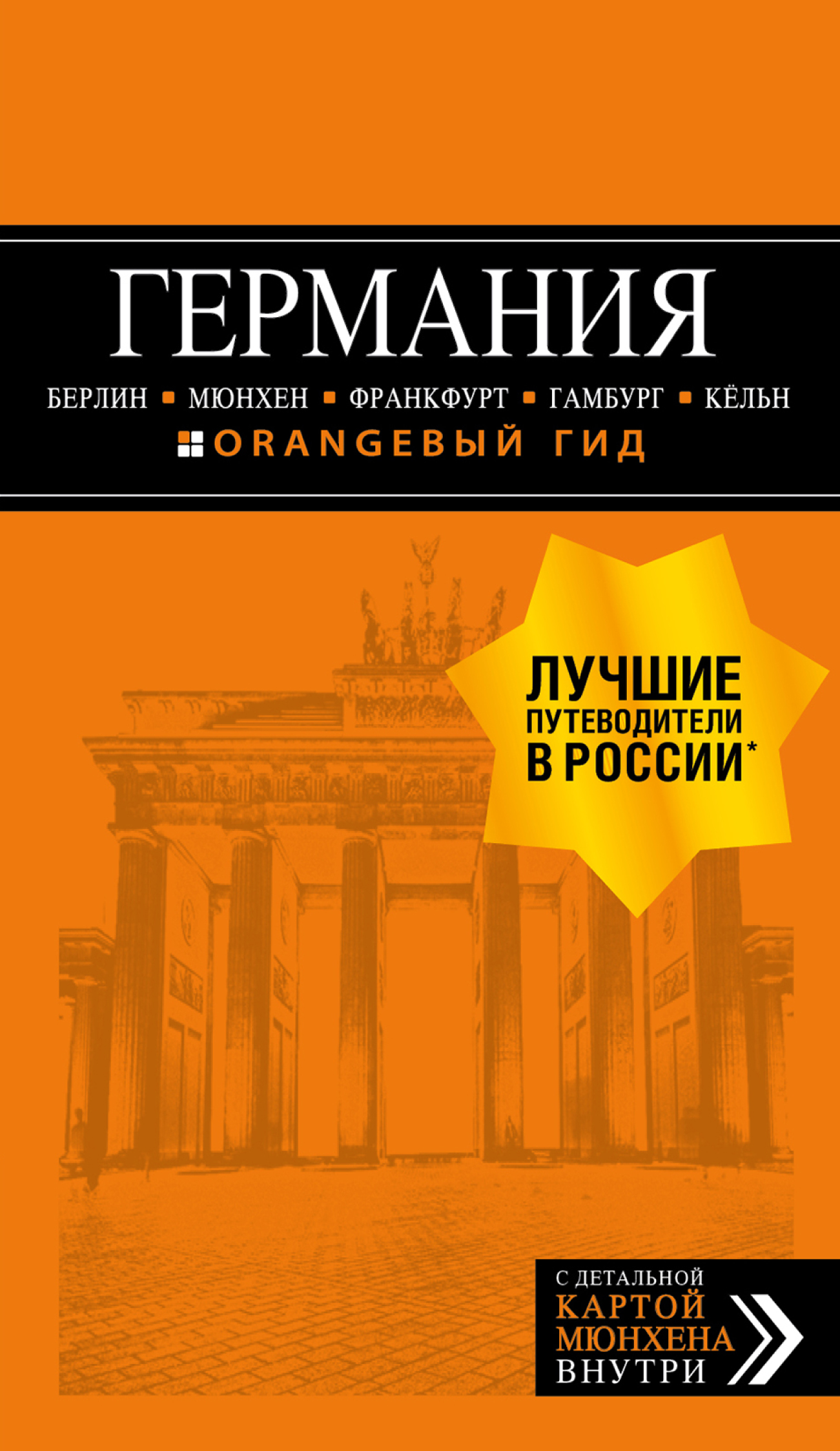 Обложка книги «Германия: Берлин, Мюнхен, Франкфурт, Гамбург, Кёльн. Путеводитель»