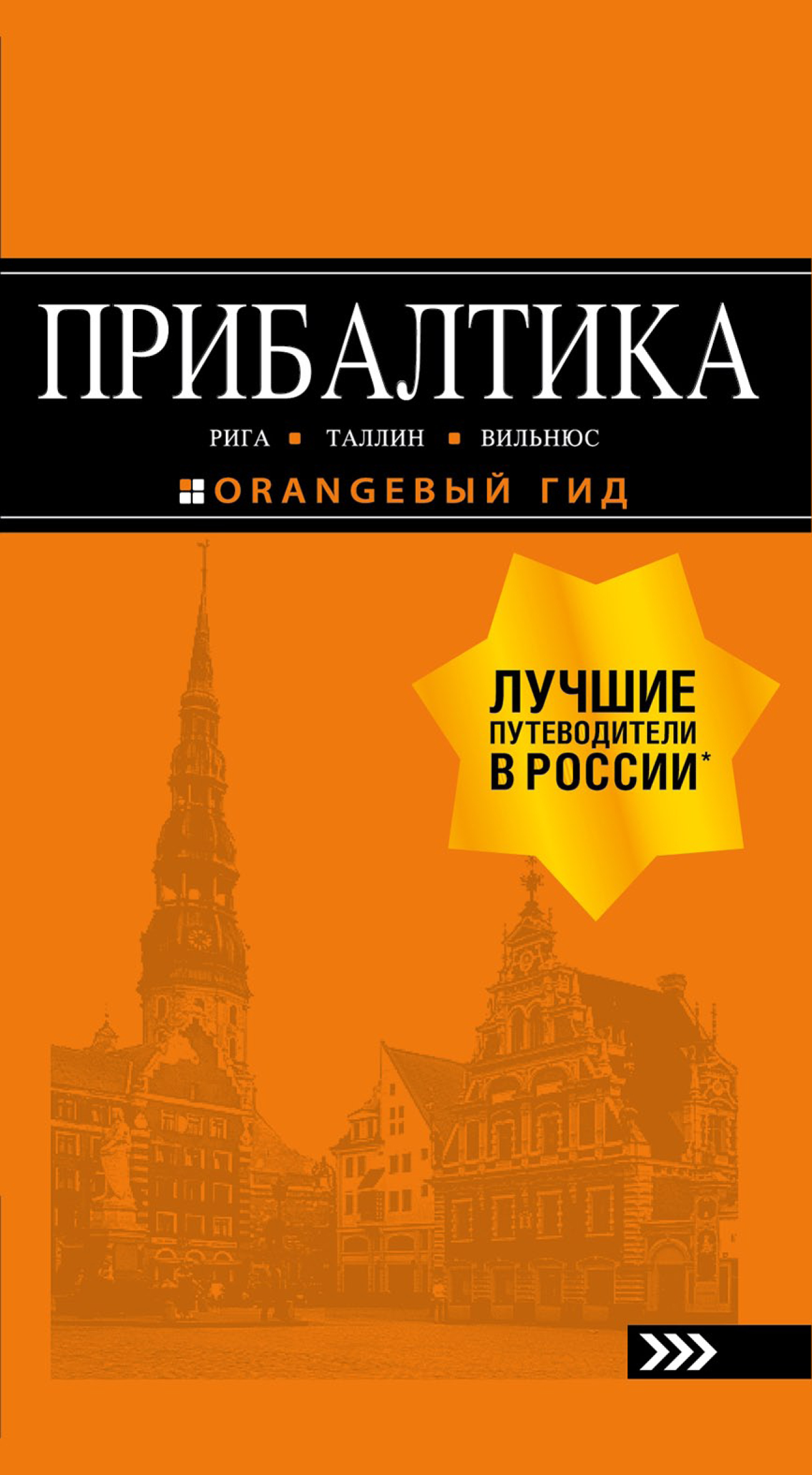 Обложка книги «Прибалтика: Рига, Таллин, Вильнюс. Путеводитель»