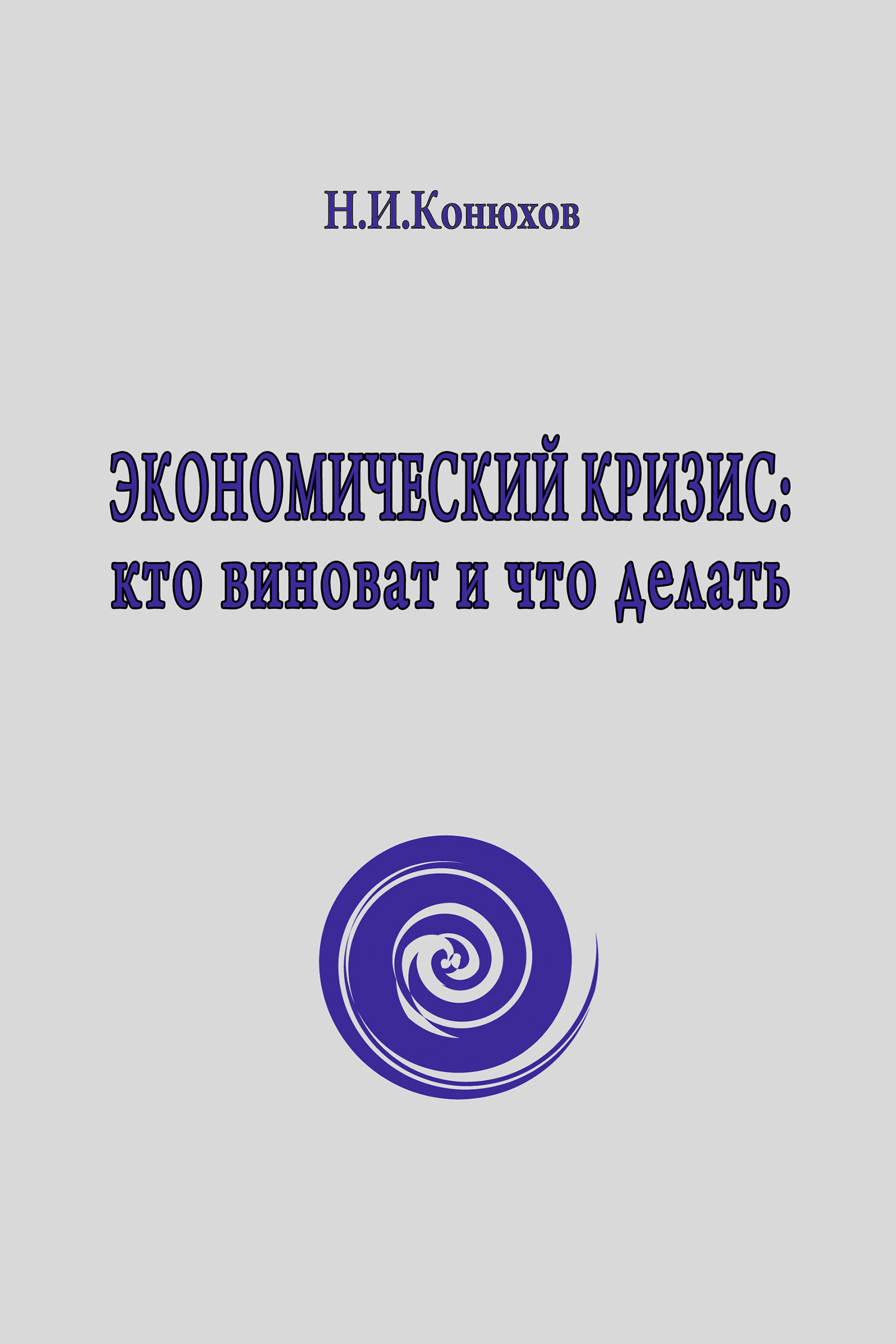 Обложка книги «Экономический кризис: кто виноват и что делать»