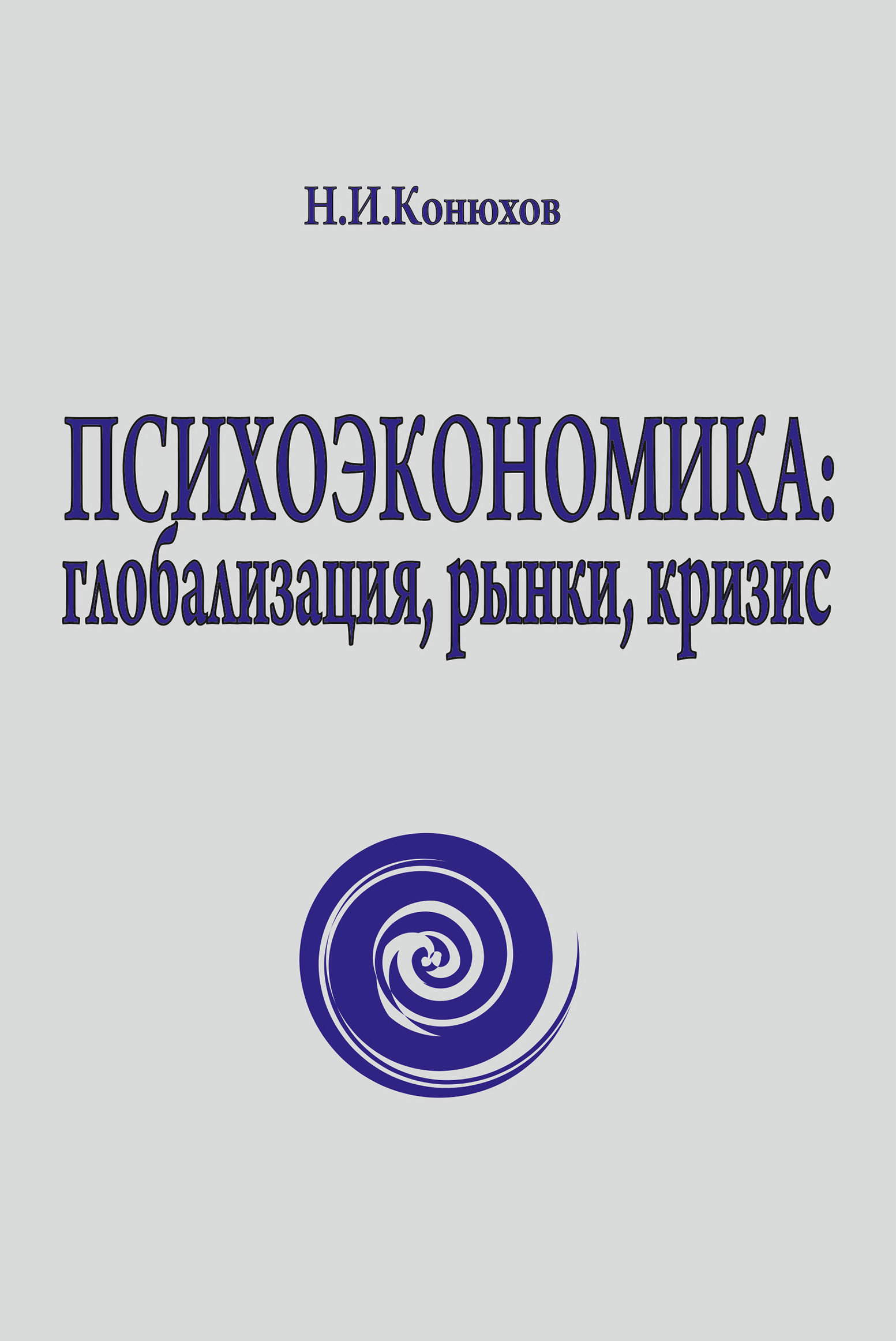 Обложка книги «Психоэкономика: глобализация, рынки, кризис»
