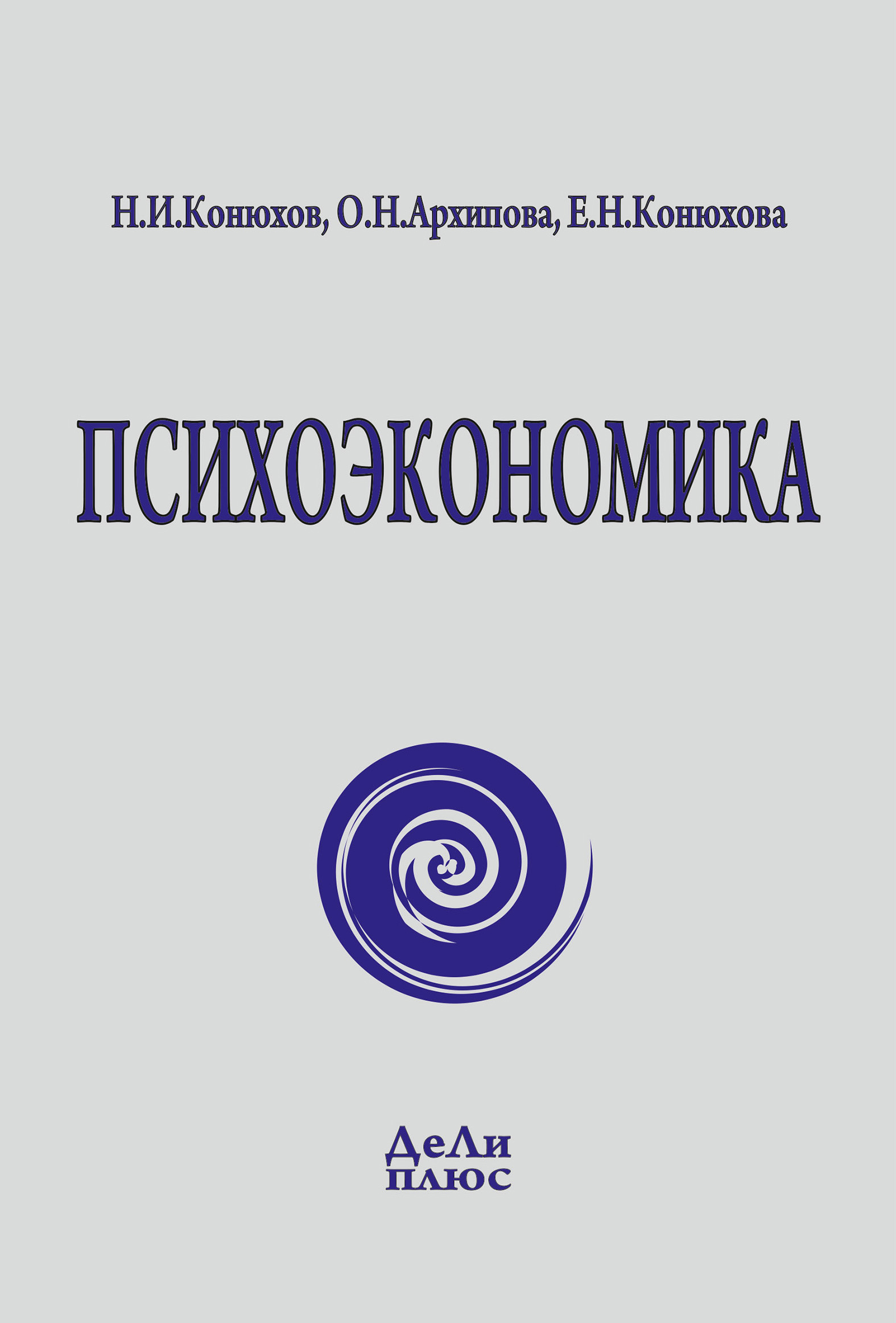 Обложка книги «Психоэкономика»