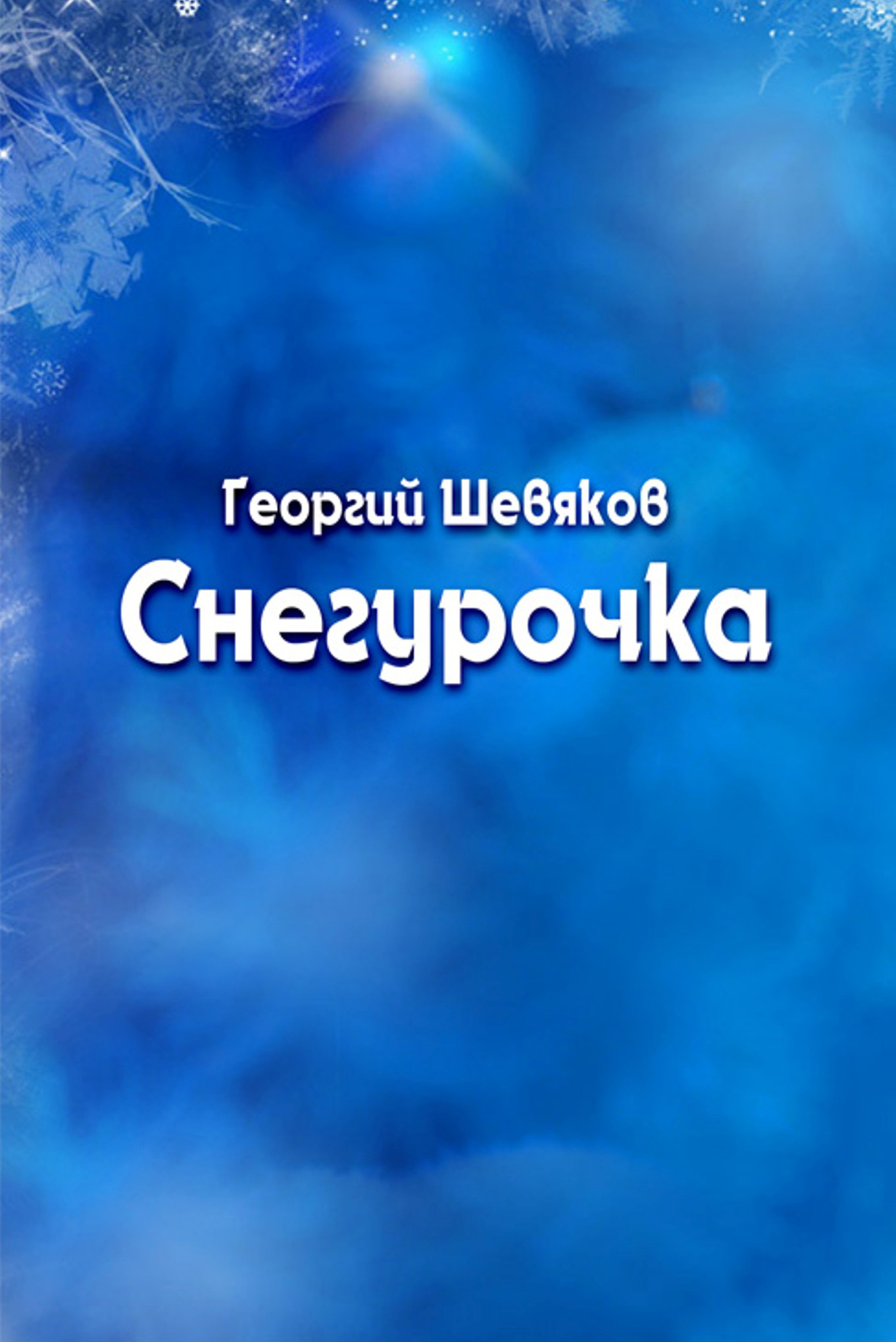 Обложка книги «Снегурочка»