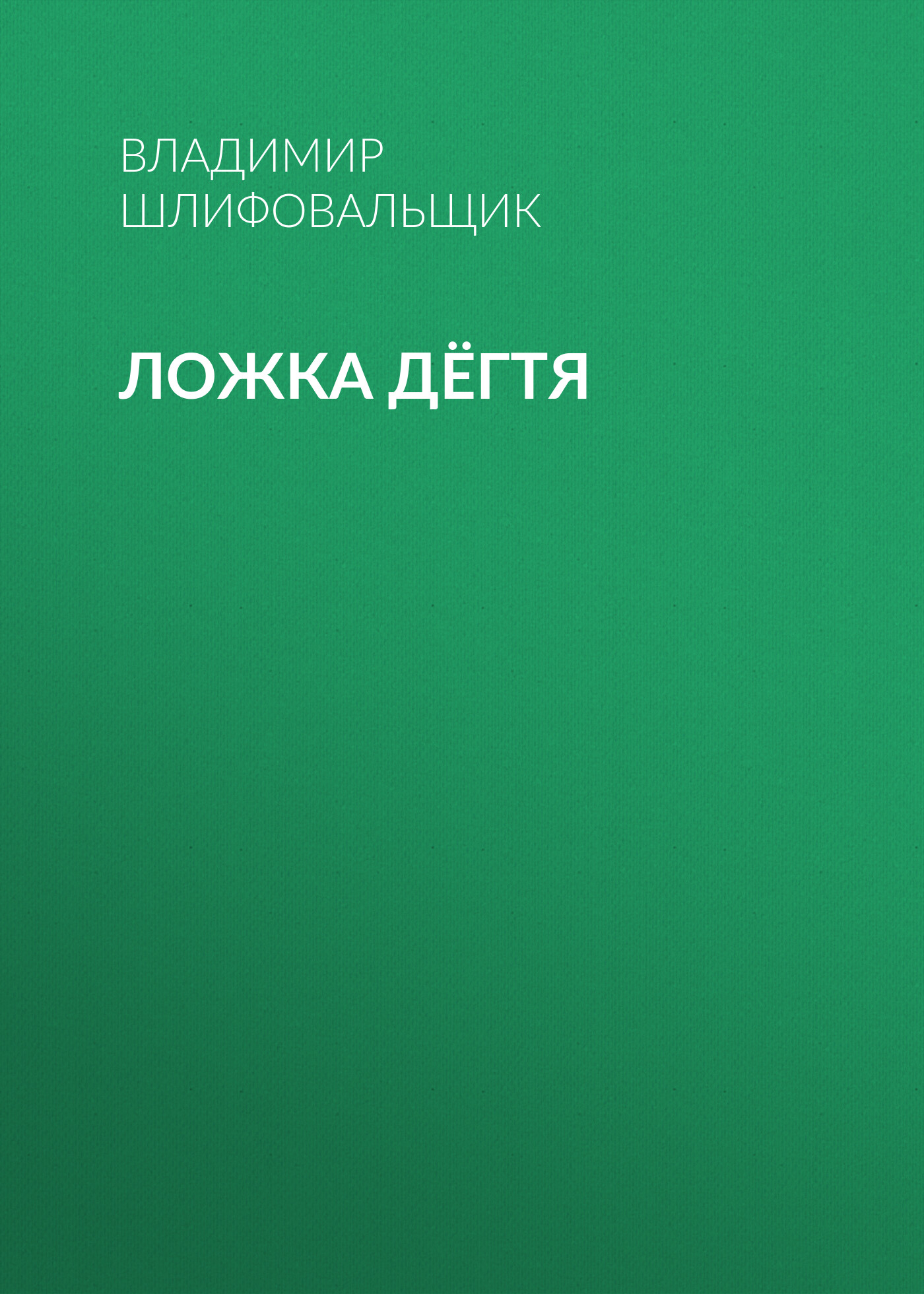 Обложка книги «Ложка дёгтя»