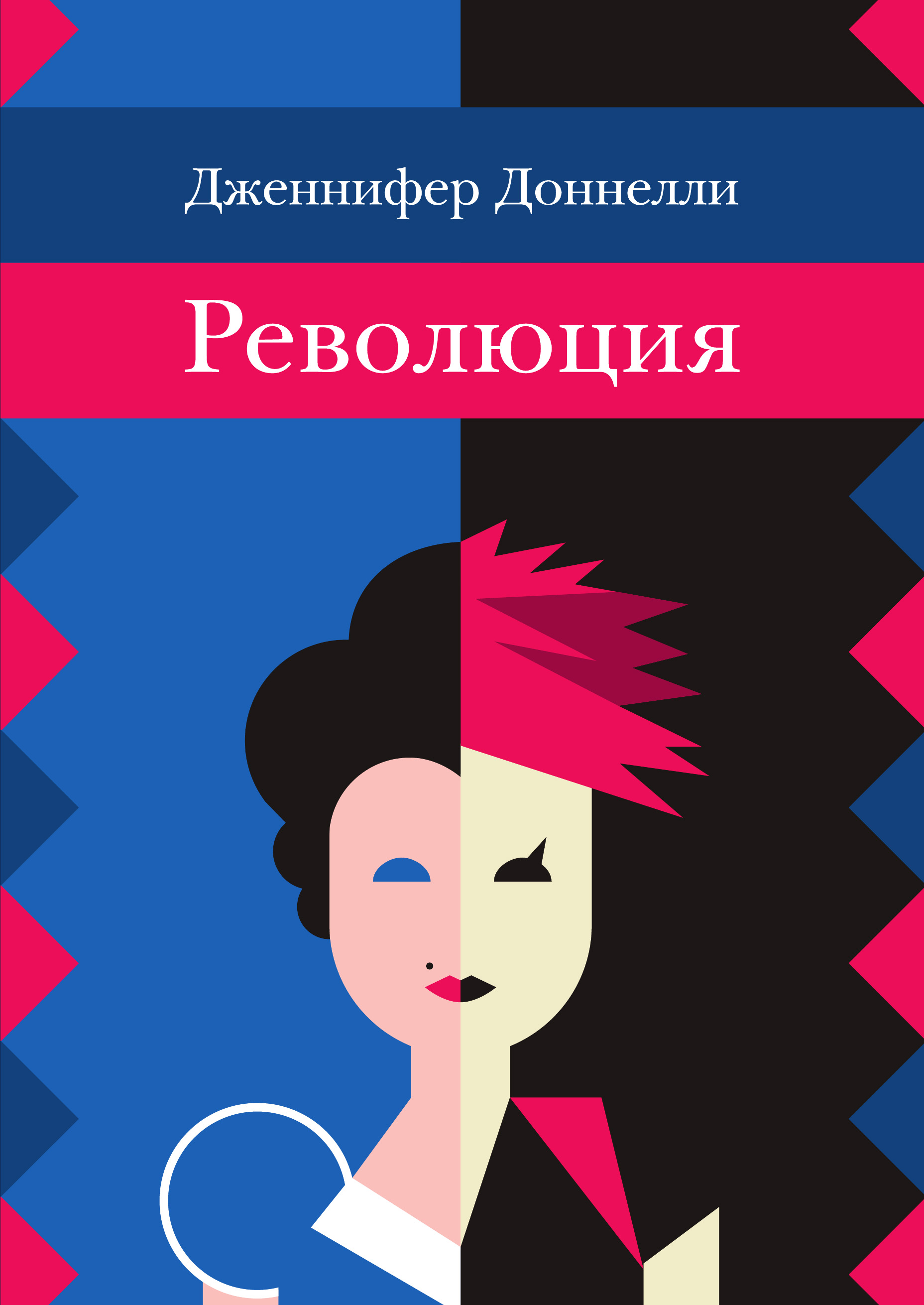 Обложка книги «Революция»