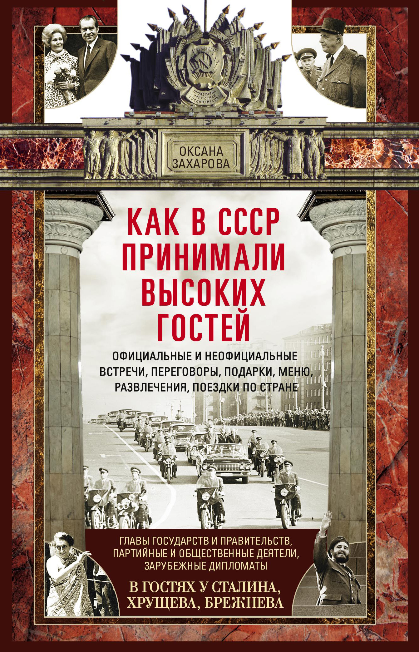 Обложка книги «Как в СССР принимали высоких гостей»