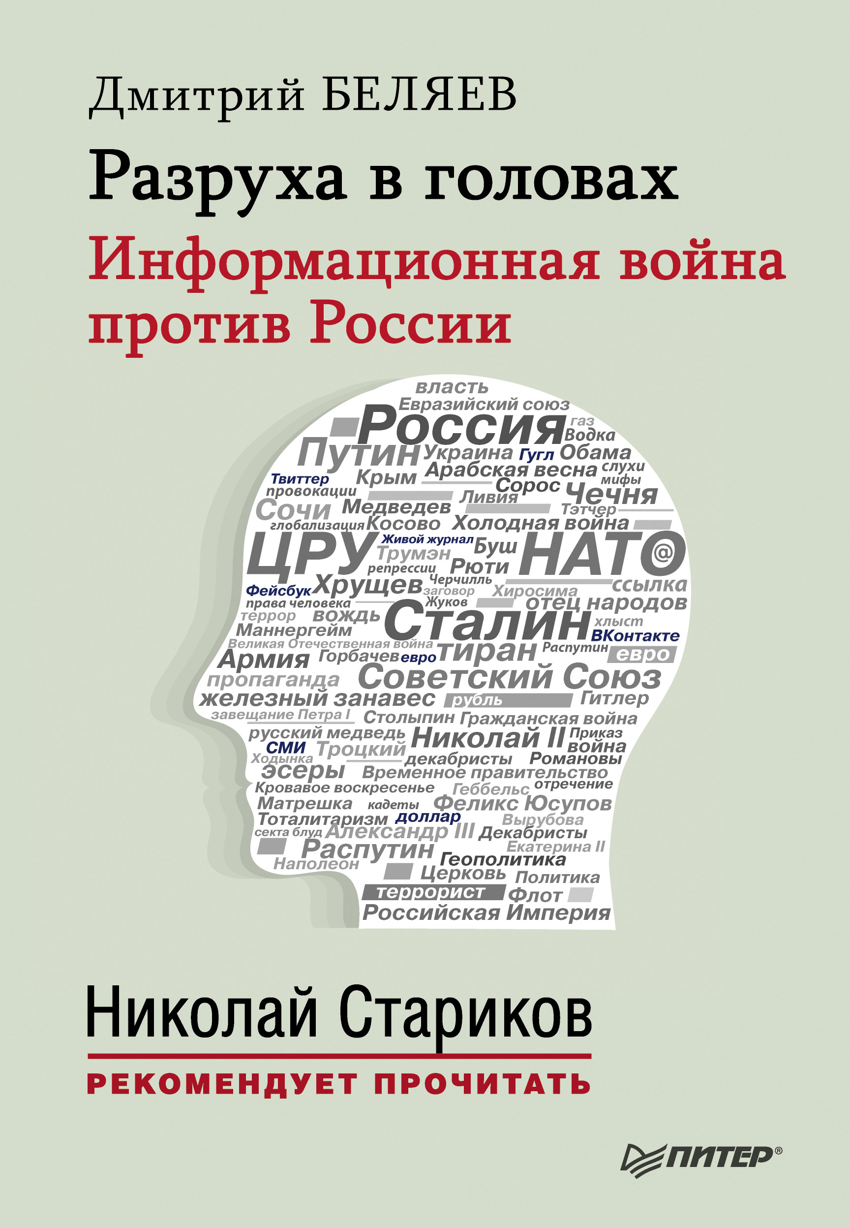 Обложка книги «Разруха в головах. Информационная война против России»