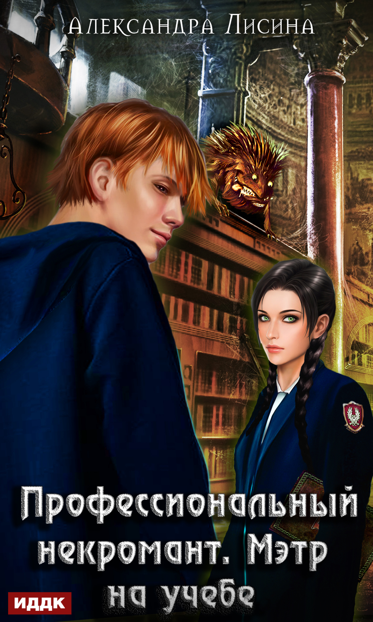 Обложка книги «Профессиональный некромант. Мэтр на учебе»