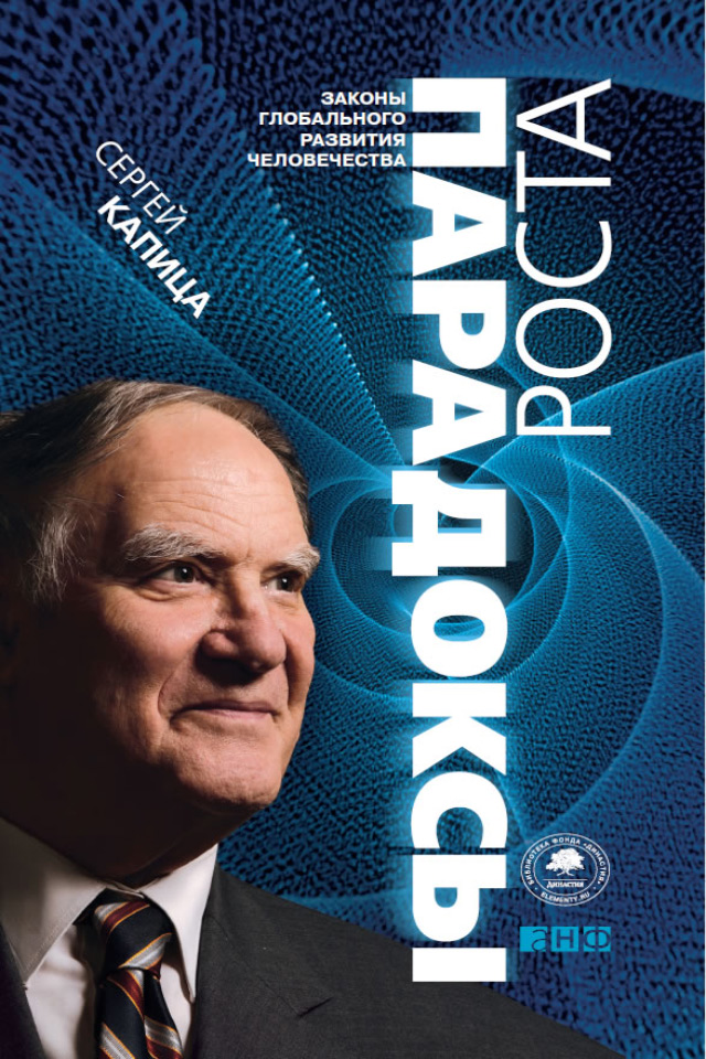 Обложка книги «Парадоксы роста. Законы глобального развития человечества»