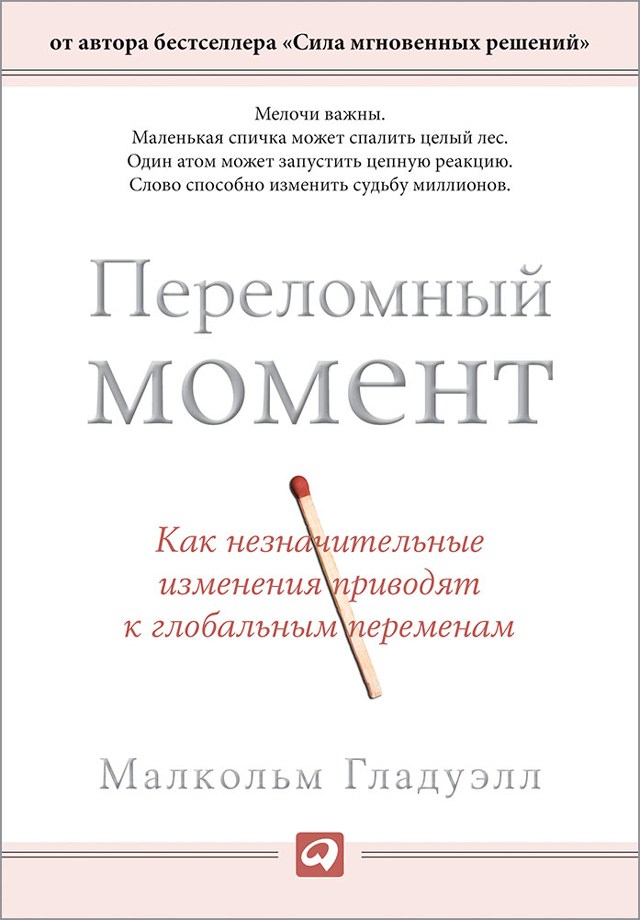 Обложка книги «Переломный момент. Как незначительные изменения приводят к глобальным переменам»