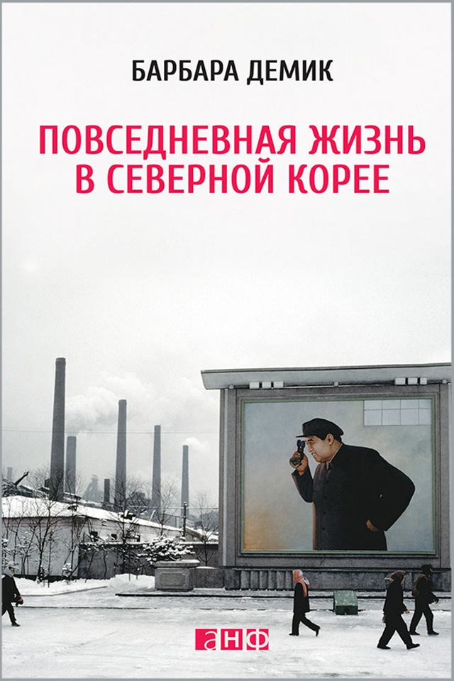 Обложка книги «Повседневная жизнь в Северной Корее»