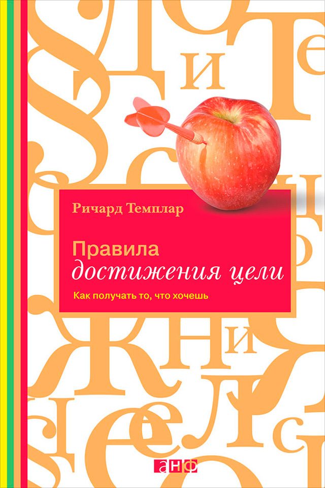 Обложка книги «Правила достижения цели. Как получать то, что хочешь»