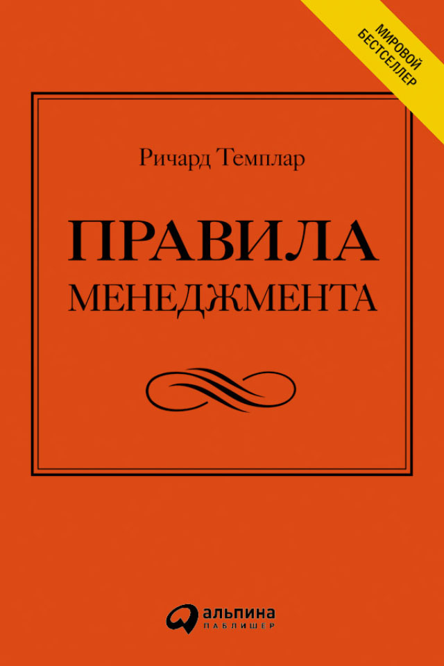 Обложка книги «Правила менеджмента. Как ведут себя успешные руководители»