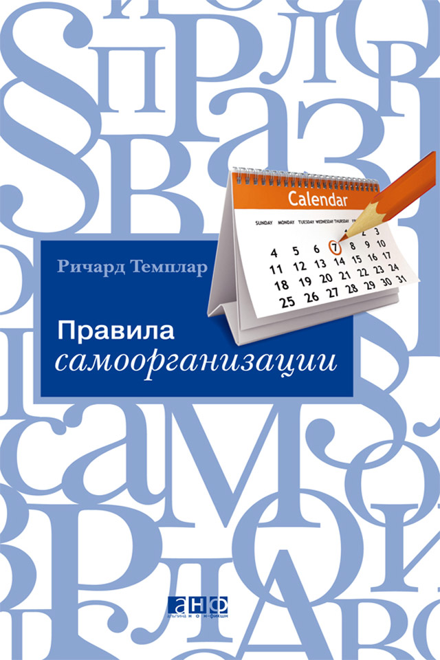 Обложка книги «Правила самоорганизации. Как все успевать, не напрягаясь»