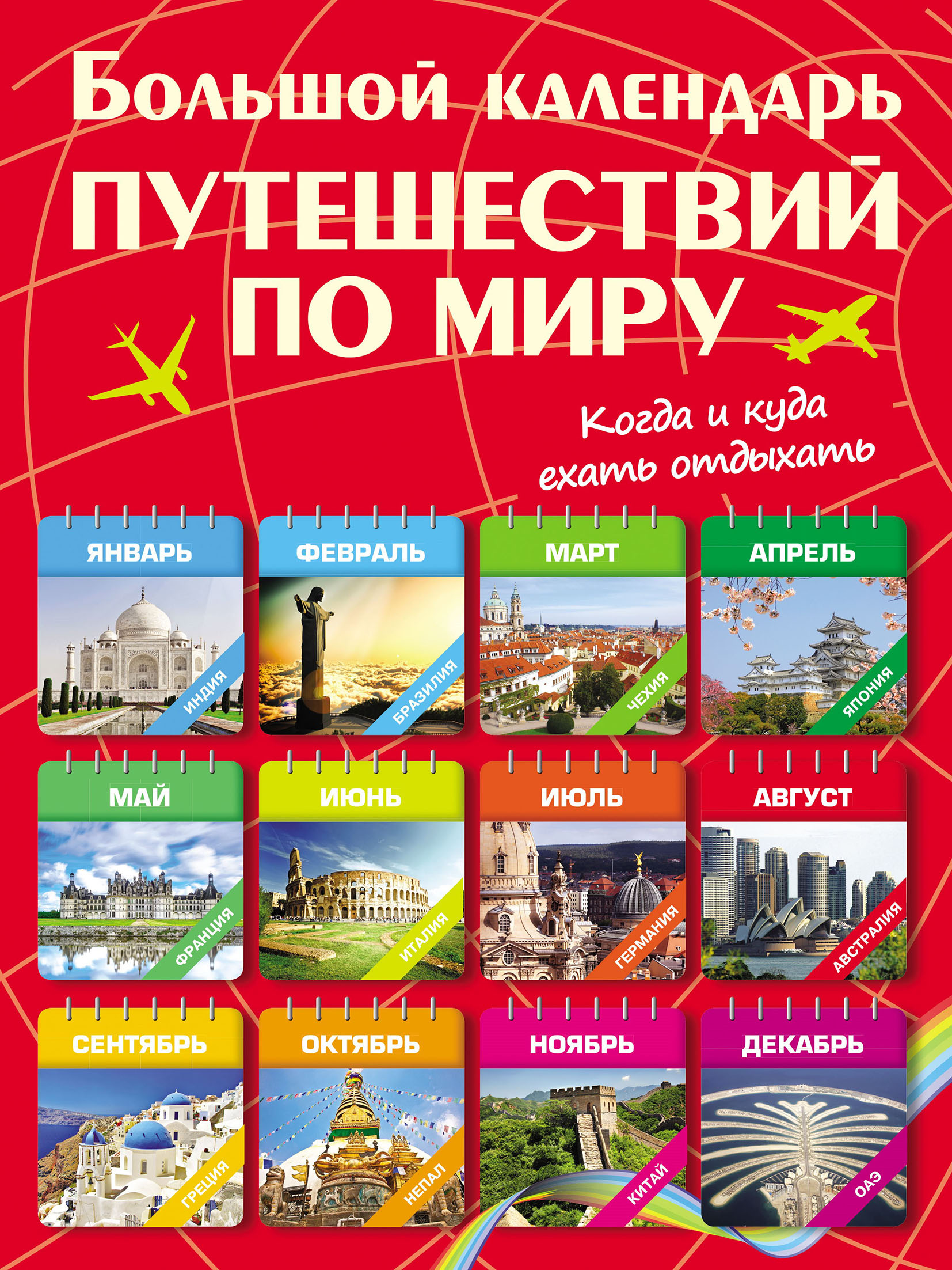 Обложка книги «Большой календарь путешествии по миру. Когда и куда ехать отдыхать»
