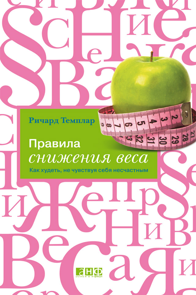 Обложка книги «Правила снижения веса. Как худеть, не чувствуя себя несчастным»