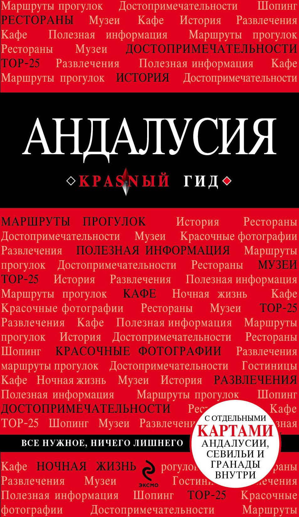 Обложка книги «Андалусия. Путеводитель»