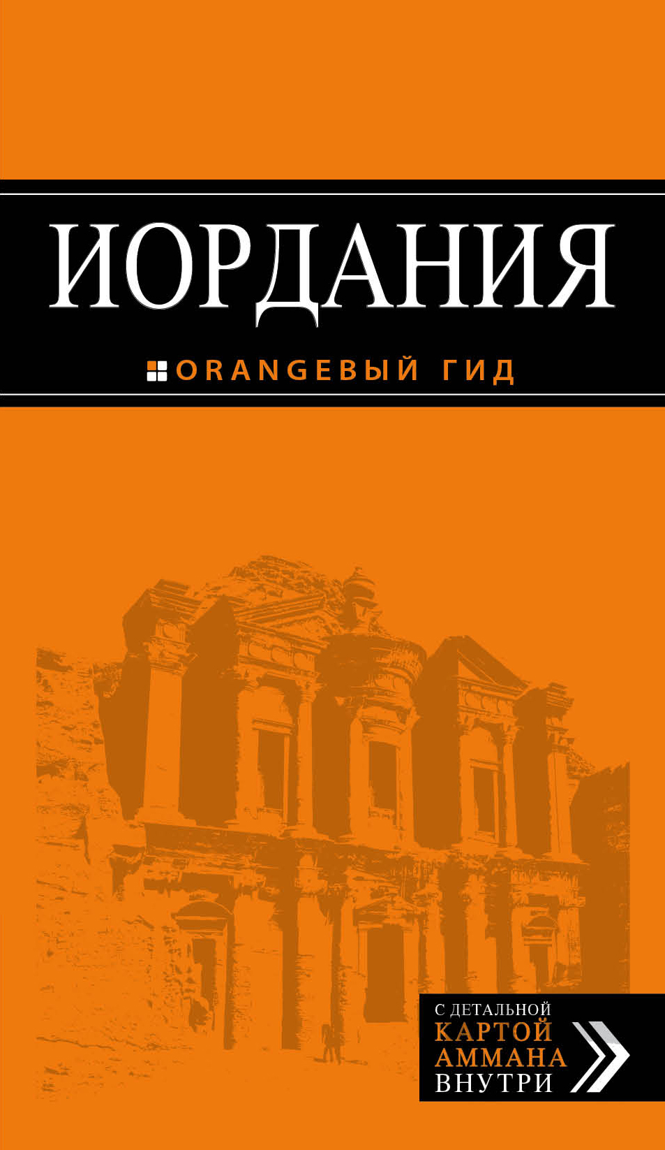 Обложка книги «Иордания. Путеводитель»