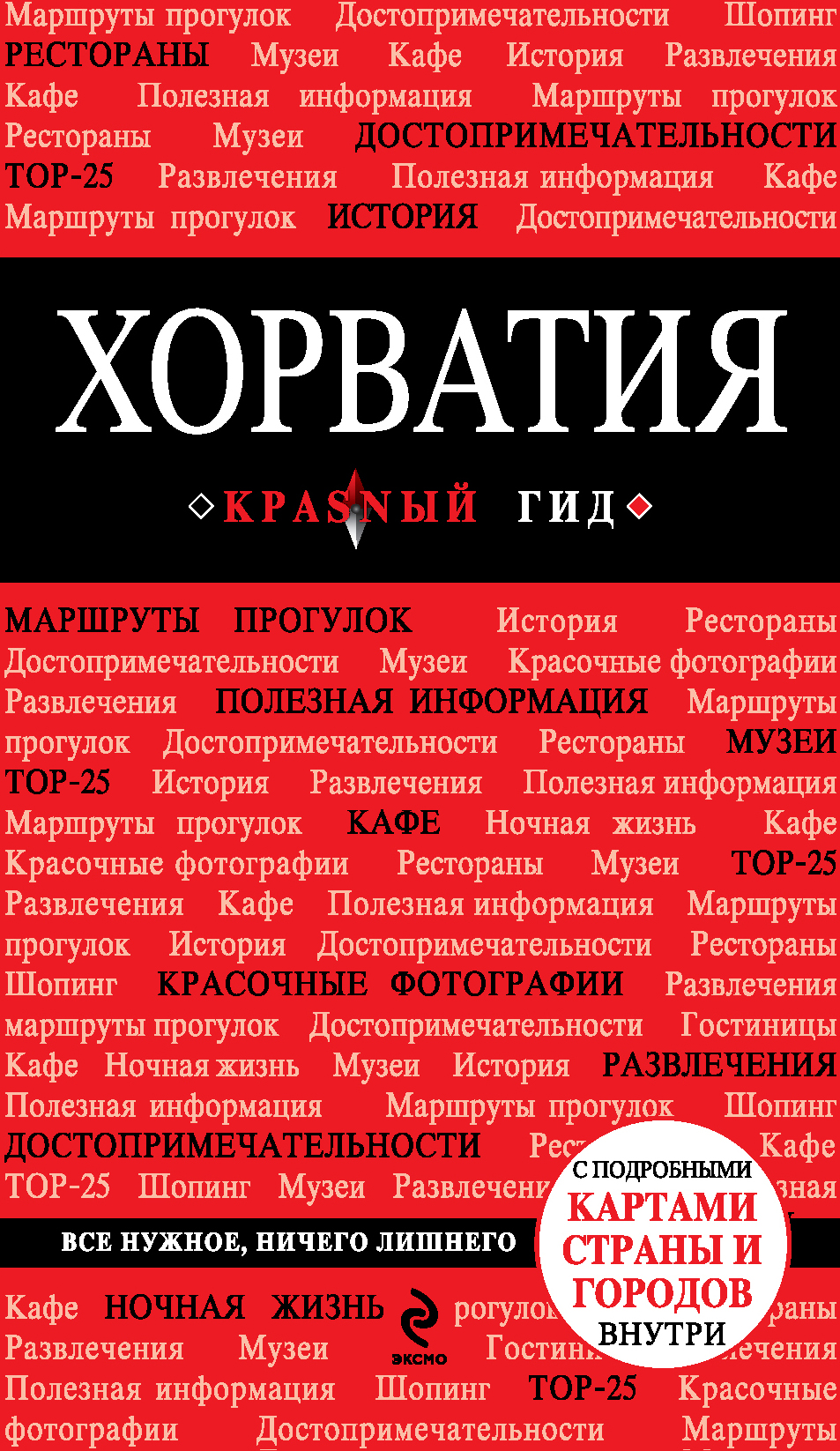 Обложка книги «Хорватия. Путеводитель»