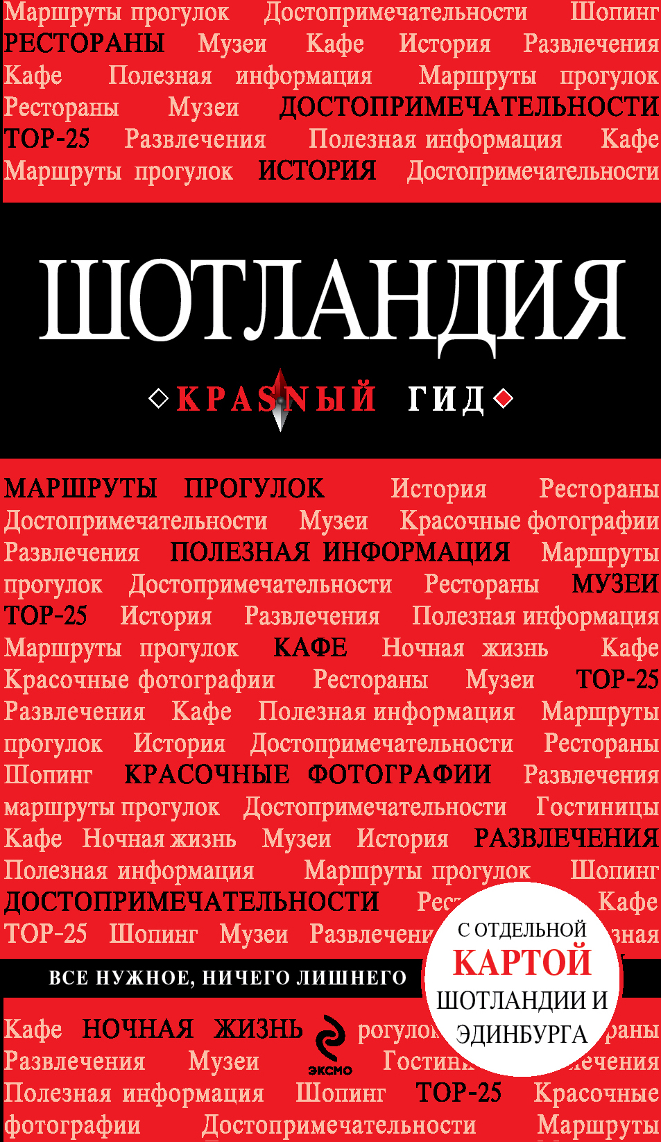 Обложка книги «Шотландия. Путеводитель»