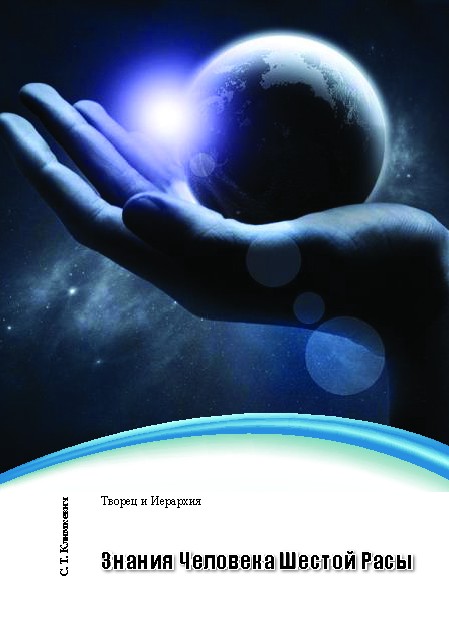 Обложка книги «Знания Человека Шестой Расы»