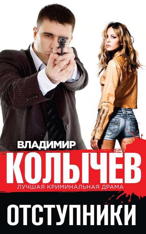 Обложка книги «Отступники»