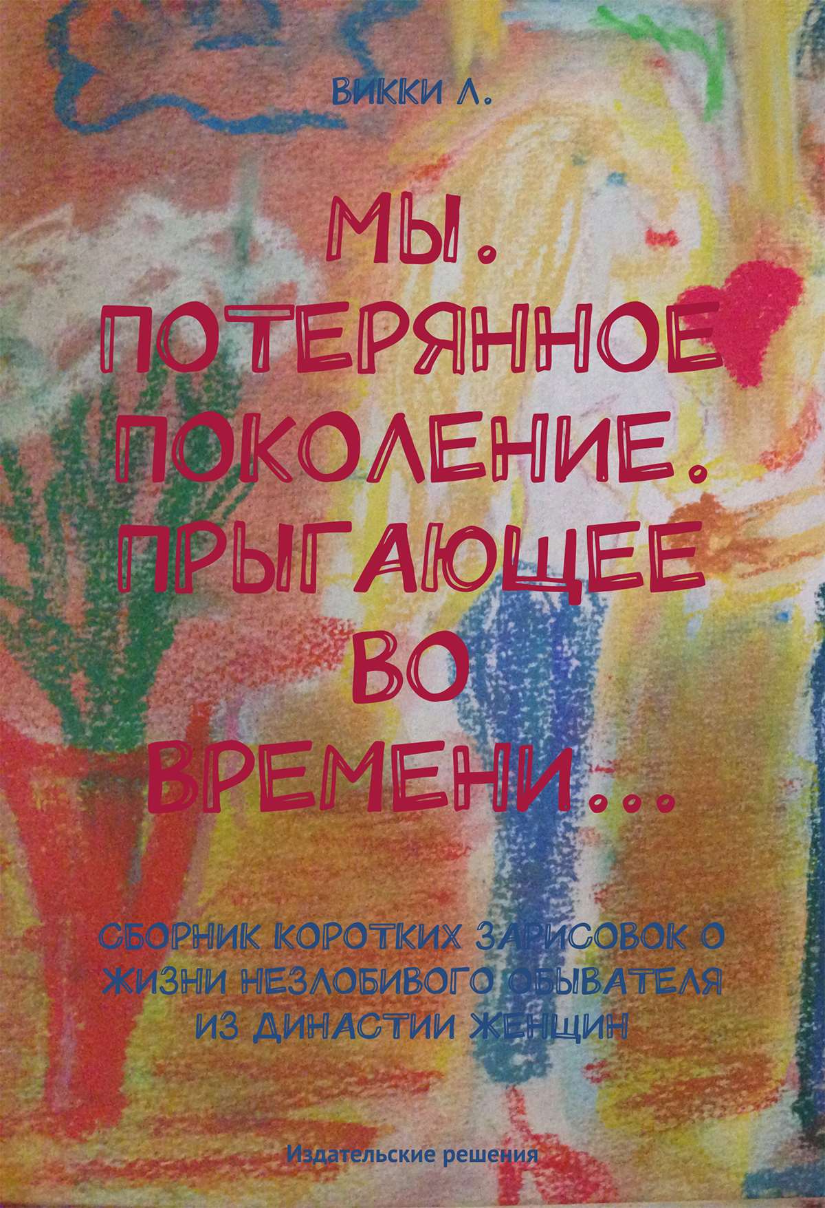 Обложка книги «Мы. Потерянное поколение. Прыгающее во времени… (сборник)»