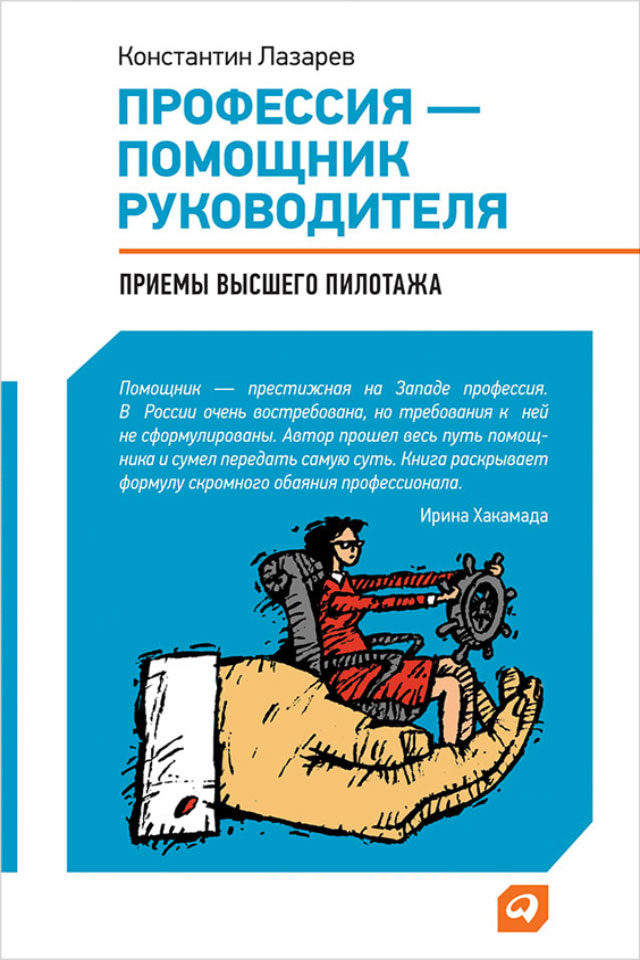 Обложка книги «Профессия – помощник руководителя. Приемы «высшего пилотажа»»