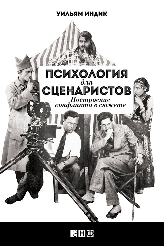 Обложка книги «Психология для сценаристов. Построение конфликта в сюжете»