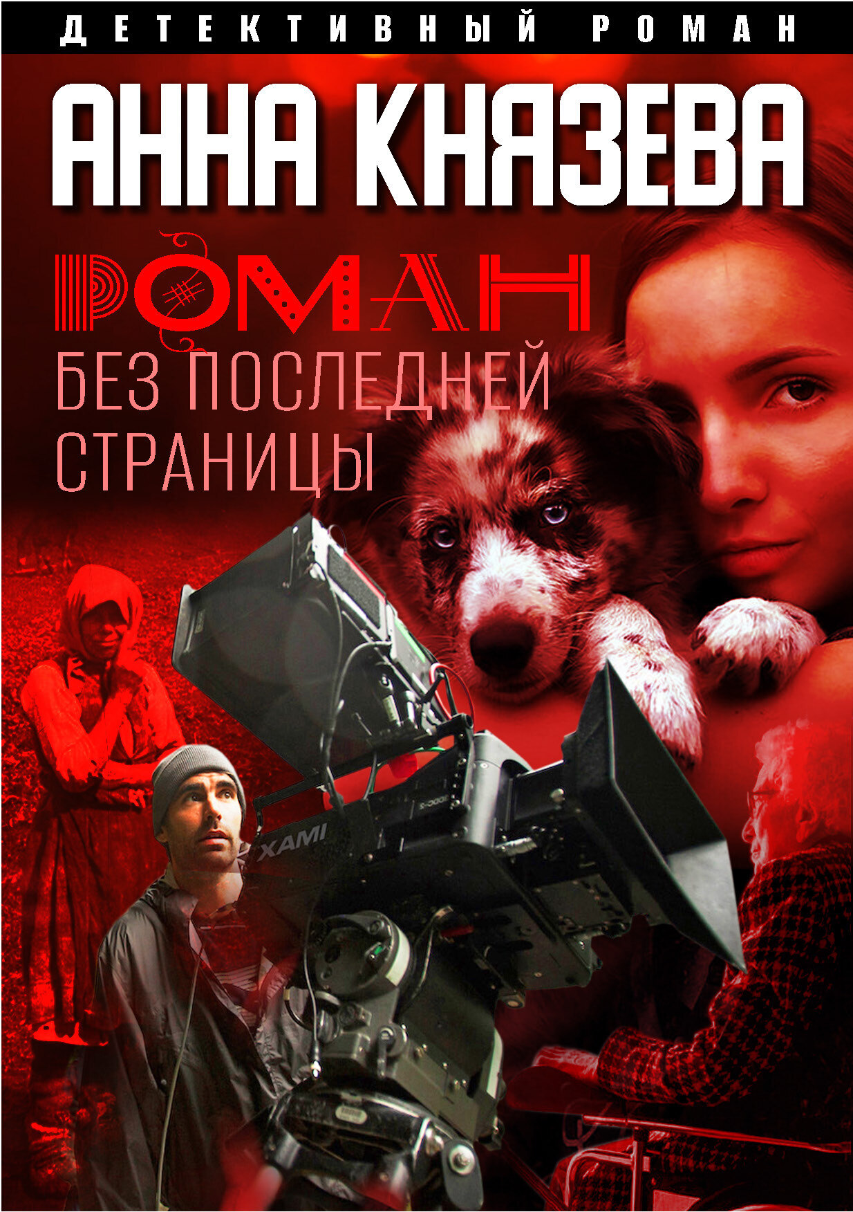 Обложка книги «Роман без последней страницы»