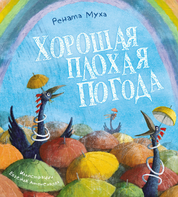 Обложка книги «Хорошая плохая погода»