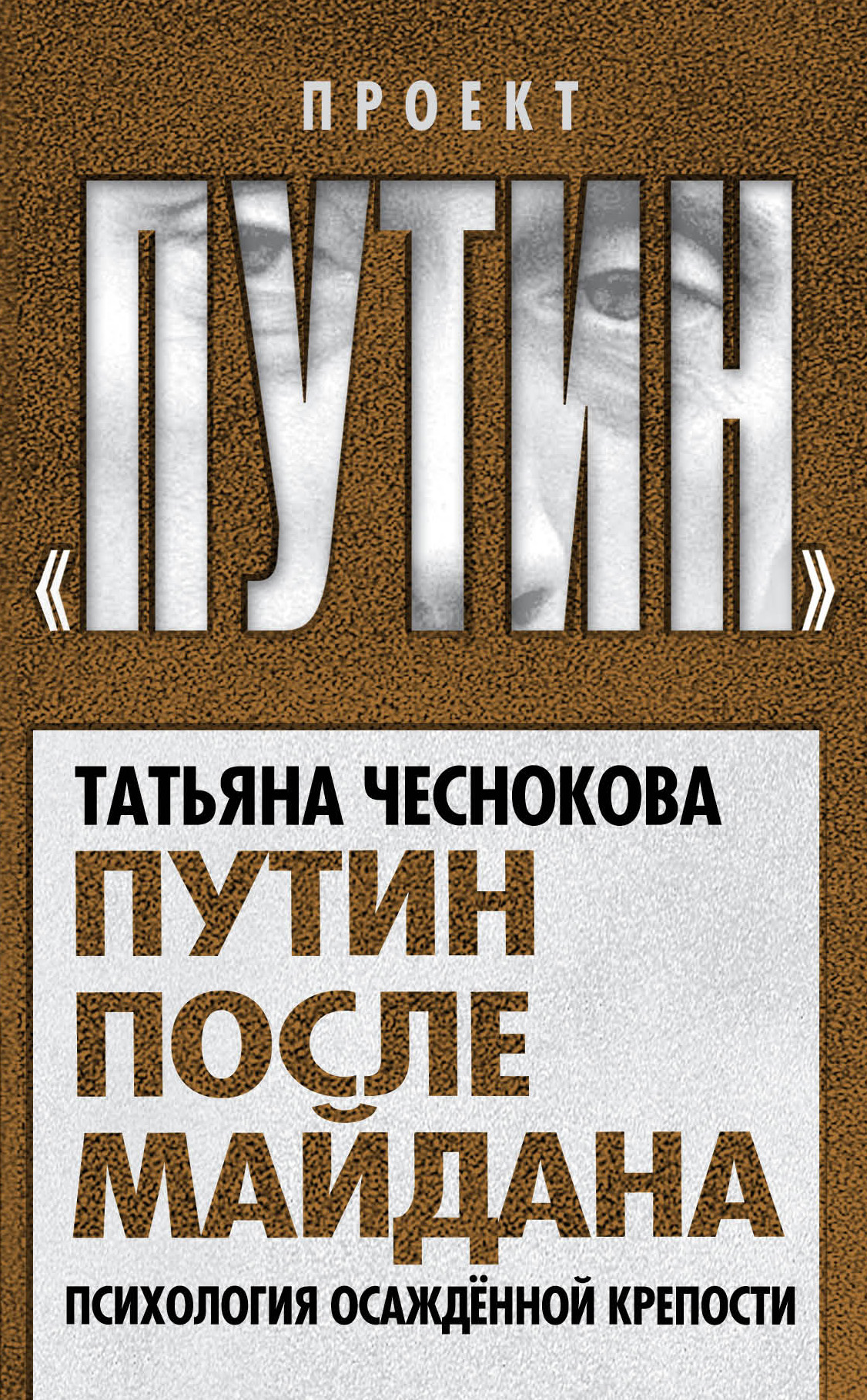Обложка книги «Путин после майдана. Психология осажденной крепости»