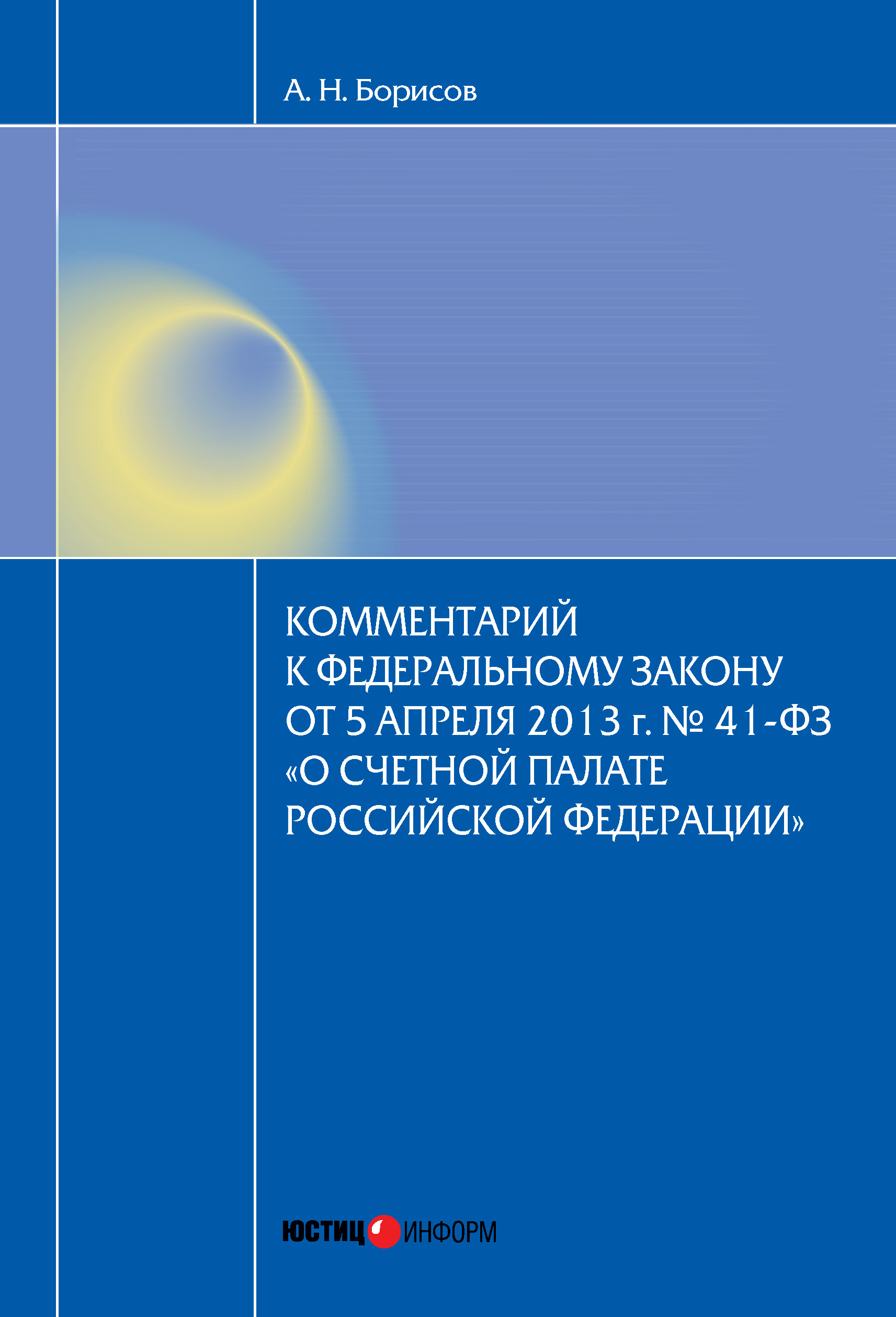 Обложка книги «Комментарий к Федеральному закону от 5 апреля 2013 г. № 41-ФЗ «О Счетной палате Российской Федерации» (постатейный)»
