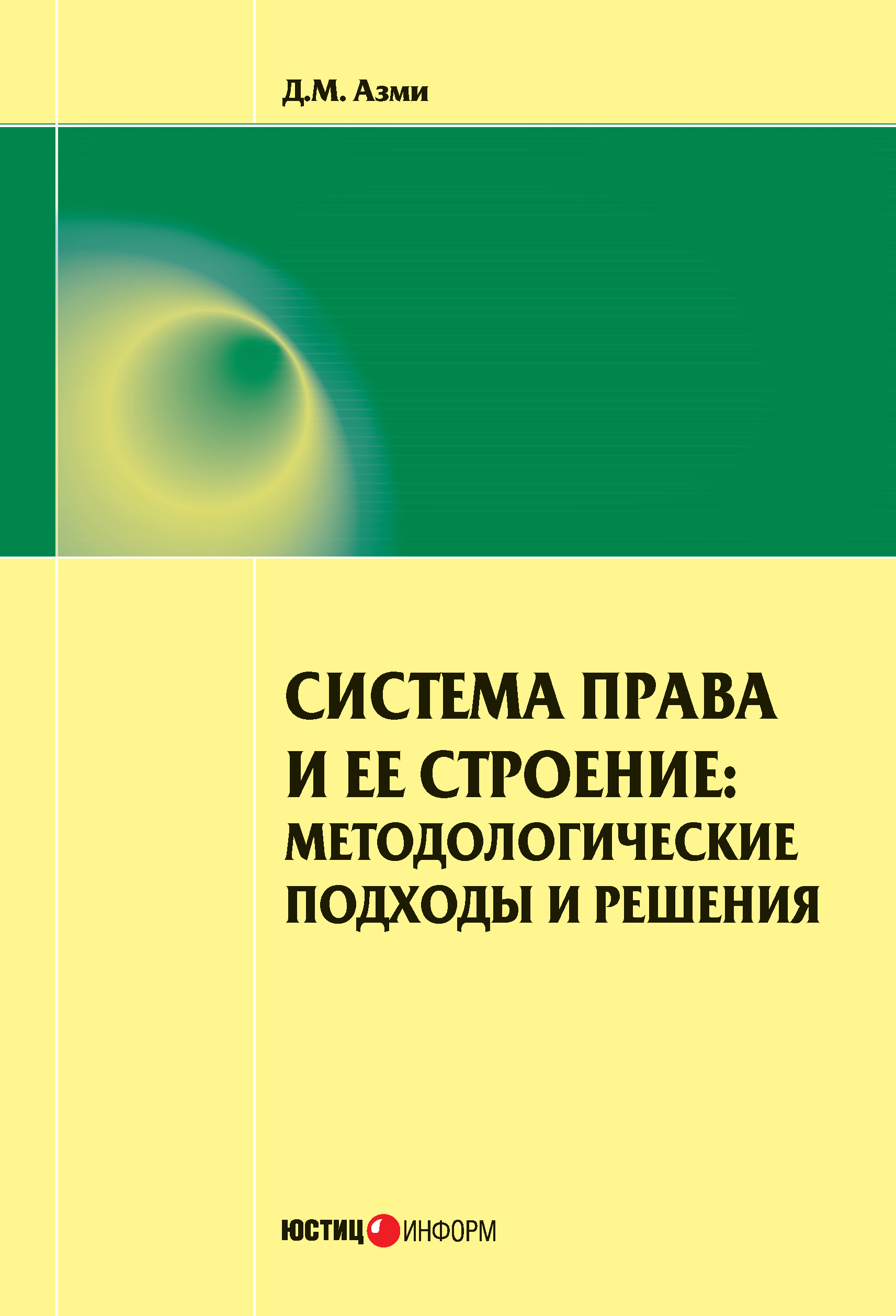 Обложка книги «Система права и ее строение: методологические подходы и решения»